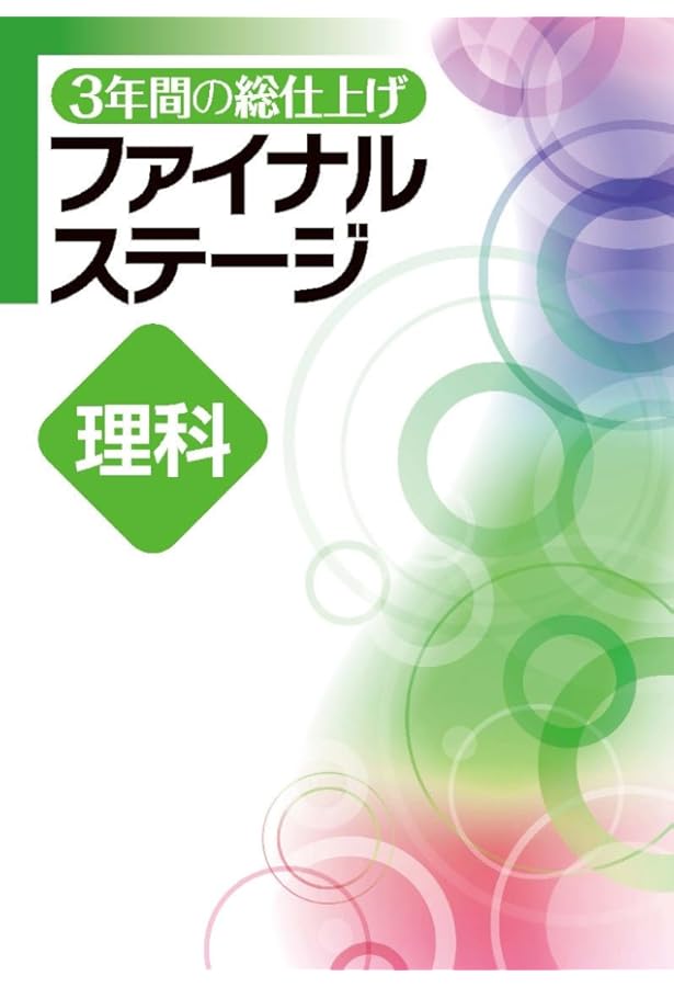 3年間の総仕上げ ファイナルステージ 数学 中3向け 2025年度版 |本